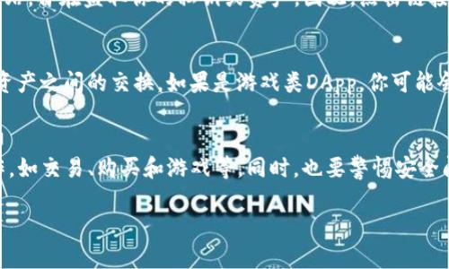 首先，TP钱包是一个比较流行的数字资产钱包，它支持多种区块链资产的管理。不过，当你在TP钱包的DApp（去中心化应用）部分点击某个链接时，可能会发生什么呢？下面我将为你详细讲解。

什么是DApp？
DApp，或者称为去中心化应用，是运行在区块链上的应用程序。与传统的应用程序不同，DApp并不依赖于中央服务器，而是通过区块链技术去中心化管理。这意味着DApp的数据是公开透明的，用户可以相对安全地进行交易和交互。

点击DApp链接会发生什么？
当你在TP钱包中点击一个DApp的链接时，实际发生的事情可以分为几个步骤：

1. 跳转到DApp界面
在TP钱包中点击链接后，它会自动打开相应的DApp界面。这些DApp可能是去中心化交易所、NFT市场、游戏等功能多样的应用。点击后，你会看到该应用的界面，通常和你访问网站的体验相似。

2. 连接钱包
大多数去中心化应用需要你将钱包与其连接。TP钱包会提示你授权并连接相应的DApp。这个过程通常很简单，可能只需要点击“连接”按钮。这时候，DApp会要求访问你的钱包信息，来确保你可以进行交易、管理资产等操作。

3. 交易或操作提示
一旦成功连接，DApp就可以读取你的钱包地址和余额信息。接下来，无论是参与交易、购买NFT还是进行其他活动，DApp会根据你的操作给出相应的提示。如果你打算交易，还可能需要签署交易的验证，这些都是为了保障安全。

4. 风险提示：小心诈骗
当然，使用DApp也是有风险的，尤其是在链接到不明DApp时。部分DApp可能是诈骗或钓鱼网站，旨在盗取你的私钥或资产。因此，点击链接前务必确认该DApp的信誉，以及是否有其他用户的推荐和反馈。

5. 资产管理与互动
通过DApp，你可以方便地管理自己的数字资产。如果是去中心化交易所，你可以方便地进行资产之间的交换。如果是游戏类DApp，你可能会通过游戏获得奖励，这些奖励会直接存入TP钱包中。

总结
简单来说，点击TP钱包中的DApp链接会引导你进入去中心化应用界面，你可以进行各种操作，如交易、购买和游戏等。同时，也要警惕安全问题，确保链接和应用的可靠性。希望这些信息能帮助你更好地使用TP钱包中的DApp功能！

如果你还有其他问题，或者想了解更多关于Tp钱包或者DApp相关的内容，随时可以问我！