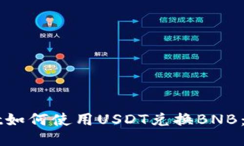 TPWallet如何使用USDT兑换BNB:详细指南
