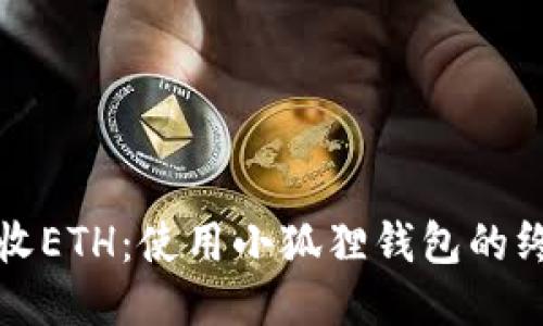 轻松接收ETH：使用小狐狸钱包的终极指南