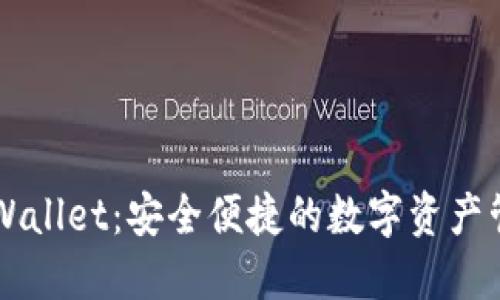 币安链TPWallet：安全便捷的数字资产管理新选择