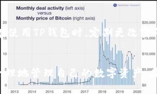   如何在TP钱包中轻松创建USDT钱包 / 

 guanjianci TP钱包, 创建USDT钱包, 加密货币, 数字货币, 钱包管理 /guanjianci 

引言
在这个数字货币迅速发展的时代，越来越多的人开始关注加密货币的使用和管理。特别是USDT（Tether），作为一种稳定币，在数字货币交易中扮演着重要的角色。很多小伙伴在寻找方便、安全的方式来管理USDT资产时，TP钱包成为了一个不错的选择。那么，如何在TP钱包中创建USDT钱包呢？接下来，就让我们逐步探讨一下这个过程。

什么是TP钱包
TP钱包，是一款集成了多种功能的数字资产钱包，用户可以在其中方便地管理多种加密货币，包括但不限于比特币、以太坊、USDT等。TP钱包的特点是界面友好、操作简单，用户无论是新手还是老鸟，都能在其中找到合适的操作方式。此外，TP钱包还支持跨链资产管理，大大提升了用户的交易效率。

创建USDT钱包的步骤
现在，让我们进入重点，详细讲解一下如何在TP钱包中创建USDT钱包。这个过程其实并不复杂，只需要按照以下几个简单的步骤操作即可。

h41. 下载与安装TP钱包/h4
首先，你需要在你的手机应用商店（如App Store或Google Play）中搜索“TP钱包”，然后下载安装。这个钱包支持安卓和iOS操作系统，所以大家无需担心兼容性问题。安装完成后，打开应用程序，你会看到一个非常的界面。

h42. 注册新账户/h4
点击“创建钱包”按钮，接下来你需要输入一个强密码来保护你的钱包。记住，密码的复杂度越高，越能提高你资产的安全性。此外，TP钱包会给你提供一个助记词，这是恢复你的钱包的关键，所以一定要安全保管好，不要与他人分享。再确认一次密码以及助记词，确保没有错误后，点击“确认”进入下一个步骤。

h43. 访问主界面/h4
成功创建钱包后，你将进入TP钱包的主界面。在这里，你可以看到各种数字资产的选项。在这些选项中，找到并选择“USDT”。如果你在主界面上没有找到USDT的图标，可以通过搜索功能直接找到它。

h44. 创建USDT钱包/h4
在USDT页面，你将看到一个“创建钱包”或“添加资产”的选项，点击它。这一步非常简单，通常按照提示操作就可以完成创建。此时，你可能需要输入一些基本的个人信息，确保你是唯一的、合法的拥有者。

h45. 完成设置并开始使用/h4
在完成所有设置后，USDT钱包就成功创建了。在TP钱包中，你可以随时查看自己的USDT余额，进行转账或接收USDT。此时，你还可以设置钱包的交易密码，以增加安全性。这样，你的TP钱包就能顺利运行啦！

如何使用TP钱包中的USDT?
好的，创建完USDT钱包后，接下来的问题是：我们应该如何使用它呢？这里有几个常见的用法，与大家分享一下。

h41. 进行交易/h4
在TP钱包中，你可以轻松转账USDT给其他地址，只需输入对方的USDT地址，输入金额，并确认交易即可。记住，交易过程中会收取一定的手续费，这个费用因网络拥堵情况而异。

h42. 提高资产流动性/h4
作为一种稳定币，USDT的流动性非常高。在数字货币交易平台上，USDT常常是交易对的基础币种，用户可以利用USDT进行快速买卖，防止因市场波动造成的损失。

h43. 投资于其他数字资产/h4
使用USDT，用户可以在市场上迅速跟踪并投资于其他数字货币。当你识别到好的投资机会时，使用USDT进行操作，会更方便和迅速，提高盈利的机会。

TP钱包的安全性
自然，谈到钱包的使用，安全性是不可忽视的话题。TP钱包在安全性方面做得不错，使用多重签名技术、冷存储等手段来保护用户的资产。此外，建议用户在使用TP钱包时，定期更改密码，保持助记词的安全，这样可以极大地降低资产被盗的风险。

总结
总结来说，在TP钱包中创建USDT钱包的过程非常简单，只需要按照几个步骤操作便可完成。拥有了USDT钱包后，不仅可以方便快捷地进行交易，还能够合理地管理自己的数字资产。在这个快速发展的数字货币行业中，掌握正确的钱包管理方式，将有助于你在投资中把握更多的机会！所以，赶紧动手创建属于你的USDT钱包吧！