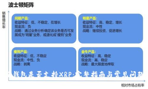 比特派钱包是否支持XRP：完整指南与常见问题探讨