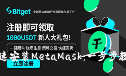 华为手机如何快速安装MetaMask：一步步教你轻松设置钱包