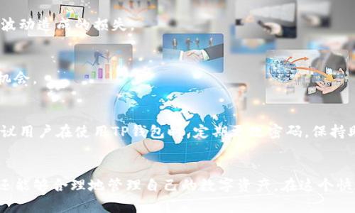   如何在TP钱包中轻松创建USDT钱包 / 

 guanjianci TP钱包, 创建USDT钱包, 加密货币, 数字货币, 钱包管理 /guanjianci 

引言
在这个数字货币迅速发展的时代，越来越多的人开始关注加密货币的使用和管理。特别是USDT（Tether），作为一种稳定币，在数字货币交易中扮演着重要的角色。很多小伙伴在寻找方便、安全的方式来管理USDT资产时，TP钱包成为了一个不错的选择。那么，如何在TP钱包中创建USDT钱包呢？接下来，就让我们逐步探讨一下这个过程。

什么是TP钱包
TP钱包，是一款集成了多种功能的数字资产钱包，用户可以在其中方便地管理多种加密货币，包括但不限于比特币、以太坊、USDT等。TP钱包的特点是界面友好、操作简单，用户无论是新手还是老鸟，都能在其中找到合适的操作方式。此外，TP钱包还支持跨链资产管理，大大提升了用户的交易效率。

创建USDT钱包的步骤
现在，让我们进入重点，详细讲解一下如何在TP钱包中创建USDT钱包。这个过程其实并不复杂，只需要按照以下几个简单的步骤操作即可。

h41. 下载与安装TP钱包/h4
首先，你需要在你的手机应用商店（如App Store或Google Play）中搜索“TP钱包”，然后下载安装。这个钱包支持安卓和iOS操作系统，所以大家无需担心兼容性问题。安装完成后，打开应用程序，你会看到一个非常的界面。

h42. 注册新账户/h4
点击“创建钱包”按钮，接下来你需要输入一个强密码来保护你的钱包。记住，密码的复杂度越高，越能提高你资产的安全性。此外，TP钱包会给你提供一个助记词，这是恢复你的钱包的关键，所以一定要安全保管好，不要与他人分享。再确认一次密码以及助记词，确保没有错误后，点击“确认”进入下一个步骤。

h43. 访问主界面/h4
成功创建钱包后，你将进入TP钱包的主界面。在这里，你可以看到各种数字资产的选项。在这些选项中，找到并选择“USDT”。如果你在主界面上没有找到USDT的图标，可以通过搜索功能直接找到它。

h44. 创建USDT钱包/h4
在USDT页面，你将看到一个“创建钱包”或“添加资产”的选项，点击它。这一步非常简单，通常按照提示操作就可以完成创建。此时，你可能需要输入一些基本的个人信息，确保你是唯一的、合法的拥有者。

h45. 完成设置并开始使用/h4
在完成所有设置后，USDT钱包就成功创建了。在TP钱包中，你可以随时查看自己的USDT余额，进行转账或接收USDT。此时，你还可以设置钱包的交易密码，以增加安全性。这样，你的TP钱包就能顺利运行啦！

如何使用TP钱包中的USDT?
好的，创建完USDT钱包后，接下来的问题是：我们应该如何使用它呢？这里有几个常见的用法，与大家分享一下。

h41. 进行交易/h4
在TP钱包中，你可以轻松转账USDT给其他地址，只需输入对方的USDT地址，输入金额，并确认交易即可。记住，交易过程中会收取一定的手续费，这个费用因网络拥堵情况而异。

h42. 提高资产流动性/h4
作为一种稳定币，USDT的流动性非常高。在数字货币交易平台上，USDT常常是交易对的基础币种，用户可以利用USDT进行快速买卖，防止因市场波动造成的损失。

h43. 投资于其他数字资产/h4
使用USDT，用户可以在市场上迅速跟踪并投资于其他数字货币。当你识别到好的投资机会时，使用USDT进行操作，会更方便和迅速，提高盈利的机会。

TP钱包的安全性
自然，谈到钱包的使用，安全性是不可忽视的话题。TP钱包在安全性方面做得不错，使用多重签名技术、冷存储等手段来保护用户的资产。此外，建议用户在使用TP钱包时，定期更改密码，保持助记词的安全，这样可以极大地降低资产被盗的风险。

总结
总结来说，在TP钱包中创建USDT钱包的过程非常简单，只需要按照几个步骤操作便可完成。拥有了USDT钱包后，不仅可以方便快捷地进行交易，还能够合理地管理自己的数字资产。在这个快速发展的数字货币行业中，掌握正确的钱包管理方式，将有助于你在投资中把握更多的机会！所以，赶紧动手创建属于你的USDT钱包吧！