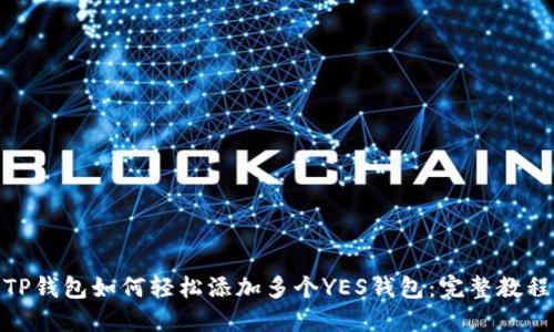 TP钱包如何轻松添加多个YES钱包：完整教程