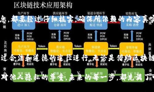   怎么查看别人 tpWallet 的交易记录？ / 

 guanjianci tpWallet, 交易记录, 查看方法, 匿名性, 数字钱包 /guanjianci 

引言：数字钱包的透明性

在这个数字货币日益盛行的时代，像 tpWallet 这样的数字钱包越来越受到关注。许多人开始使用这些平台进行交易，而有时候，我们可能会对其他用户的交易记录感到好奇。那么，如何查看别人 tpWallet 的交易记录呢？虽然这个问题看似简单，但背后涉及到许多技术性和道德性的问题。接下来，我们将详细探讨这一主题。

tpWallet 简介

tpWallet 是一款功能强大的数字钱包，支持多种加密货币的存储和交易。它的界面友好，使用方便，让许多用户爱不释手。用户可以在应用内轻松进行充值、转账以及查看自己的交易历史。同时，tpWallet 还致力于提供更高的安全性与隐私保护，让用户可以放心使用。不过，这种隐私性同时也让很多人对他人的交易记录产生了好奇。

为什么要查看别人的交易记录？

在讨论如何查看交易记录之前，首先要明白，为什么有人会想要查看他人的交易记录。或许这是出于对某个投资者的认可与学习，或者是对某个项目的兴趣，甚至可能是出于好奇心。然而，无论出于何种原因，了解他人交易记录的途径都有限，并且需要注意个人隐私和相关法律法规。

区块链的透明性与隐私保护

为了能够查看别人 tpWallet 的交易记录，我们必须先了解区块链技术。区块链是一种去中心化的技术，优势在于其透明性，即任何人在区块链上都可以查看到公开的交易记录。然而，这种透明度并不意味着每个人的个人信息都可以被随意访问。比如在 tpWallet 上，用户的地址是公开的，但用户身份则是匿名的。因此，虽然我们能看到交易记录，但无法确定具体是哪个用户。

如何查看 tpWallet 的交易记录

那么，具体我们该如何查看到别人使用 tpWallet 进行的交易呢？以下是一些可能的步骤和方法：

h4一、使用区块链浏览器/h4

大多数数字货币都有自己的区块链浏览器，这些浏览器可以让用户输入钱包地址查看相关的交易记录。你需要获取到对方的 tpWallet 地址，接着打开相应的区块链浏览器，输入这个地址，就能看到该地址的交易记录。这种方式简单快捷，但要记住，你只能看到与该地址有关的交易信息，包括发送的币、收到的币以及交易时间等，但无法看到交易者的身份信息。

h4二、询问对方/h4

虽然这听起来有些直接，但实际上，询问对方是否愿意分享他们的交易记录也是一种可行的方法。如果你和对方是朋友或者熟人，他们可能会乐意与你分享一些信息。毕竟，有时候直接的交流才是最有效的。

h4三、使用第三方工具/h4

市面上也有一些分析工具和平台，提供更多关于数字货币交易的信息。这些工具通常可以分析地址的交易模式，显示出某个地址与其他地址之间的交易关系等。不过，使用这些工具时，务必要留意数据的真实性和准确性，确保你的信息来源可靠。

查看别人交易记录的法律与道德问题

在此，我们需特别注意法律与道德的问题。虽然区块链的透明性让我们可以查看交易记录，但这并不代表我们可以随意侵犯他人的隐私。因此，在查看别人交易记录前，始终要保持对他人隐私的尊重。不恰当的行为可能触犯法律，甚至造成不必要的纷争。

交易记录的意义

理解别人交易记录的意义有助于你更好地进行投资决策。例如，观察到某个地址频繁买入某种币，或许意味着该币可能会涨价；而如果某个地址持续大量抛售，你则可能需要对这个币的未来保持警惕。通过别人的交易记录，你可以获得一些市场趋势的信号。

小心诈骗和虚假信息

在查看他人交易记录的过程中，务必要小心诈骗和虚假信息。在某些情况下，有人可能会故意分享虚假的交易记录以误导他人进行投资。因此，无论你在何处获取的信息，都要经过仔细核实，确保所依赖的内容真实可靠。

总结

总的来说，查看别人 tpWallet 的交易记录并不是一件容易的事，涉及到技术、隐私以及法律等多方面的因素。如果你想要了解别人的交易动态，最靠谱的方法还是通过合法和道德的途径进行。无论是借助区块链浏览器，还是通过对方的许可，保持尊重和谨慎都是非常重要的。

希望通过这篇文章，能够让你对如何查看别人 tpWallet 的交易记录有更清晰的理解和认识。记住，数字货币的世界虽然神秘有趣，但在享受这一切的同时，也要保持对他人隐私的尊重。未来的每一步，都充满了可能性，愿你在这条道路上走得更加顺利。