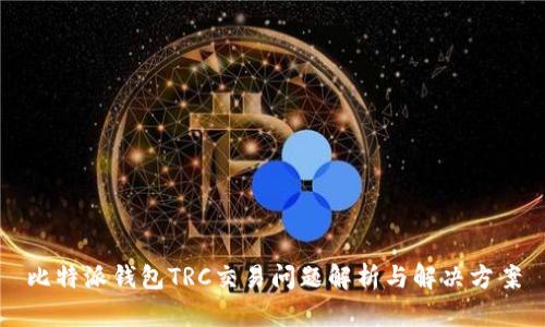 比特派钱包TRC交易问题解析与解决方案