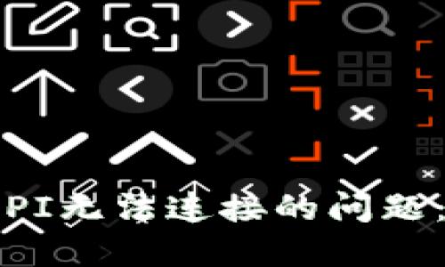 解决Binance API无法连接的问题：逐步指南与技巧