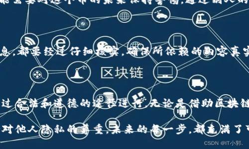   怎么查看别人 tpWallet 的交易记录？ / 

 guanjianci tpWallet, 交易记录, 查看方法, 匿名性, 数字钱包 /guanjianci 

引言：数字钱包的透明性

在这个数字货币日益盛行的时代，像 tpWallet 这样的数字钱包越来越受到关注。许多人开始使用这些平台进行交易，而有时候，我们可能会对其他用户的交易记录感到好奇。那么，如何查看别人 tpWallet 的交易记录呢？虽然这个问题看似简单，但背后涉及到许多技术性和道德性的问题。接下来，我们将详细探讨这一主题。

tpWallet 简介

tpWallet 是一款功能强大的数字钱包，支持多种加密货币的存储和交易。它的界面友好，使用方便，让许多用户爱不释手。用户可以在应用内轻松进行充值、转账以及查看自己的交易历史。同时，tpWallet 还致力于提供更高的安全性与隐私保护，让用户可以放心使用。不过，这种隐私性同时也让很多人对他人的交易记录产生了好奇。

为什么要查看别人的交易记录？

在讨论如何查看交易记录之前，首先要明白，为什么有人会想要查看他人的交易记录。或许这是出于对某个投资者的认可与学习，或者是对某个项目的兴趣，甚至可能是出于好奇心。然而，无论出于何种原因，了解他人交易记录的途径都有限，并且需要注意个人隐私和相关法律法规。

区块链的透明性与隐私保护

为了能够查看别人 tpWallet 的交易记录，我们必须先了解区块链技术。区块链是一种去中心化的技术，优势在于其透明性，即任何人在区块链上都可以查看到公开的交易记录。然而，这种透明度并不意味着每个人的个人信息都可以被随意访问。比如在 tpWallet 上，用户的地址是公开的，但用户身份则是匿名的。因此，虽然我们能看到交易记录，但无法确定具体是哪个用户。

如何查看 tpWallet 的交易记录

那么，具体我们该如何查看到别人使用 tpWallet 进行的交易呢？以下是一些可能的步骤和方法：

h4一、使用区块链浏览器/h4

大多数数字货币都有自己的区块链浏览器，这些浏览器可以让用户输入钱包地址查看相关的交易记录。你需要获取到对方的 tpWallet 地址，接着打开相应的区块链浏览器，输入这个地址，就能看到该地址的交易记录。这种方式简单快捷，但要记住，你只能看到与该地址有关的交易信息，包括发送的币、收到的币以及交易时间等，但无法看到交易者的身份信息。

h4二、询问对方/h4

虽然这听起来有些直接，但实际上，询问对方是否愿意分享他们的交易记录也是一种可行的方法。如果你和对方是朋友或者熟人，他们可能会乐意与你分享一些信息。毕竟，有时候直接的交流才是最有效的。

h4三、使用第三方工具/h4

市面上也有一些分析工具和平台，提供更多关于数字货币交易的信息。这些工具通常可以分析地址的交易模式，显示出某个地址与其他地址之间的交易关系等。不过，使用这些工具时，务必要留意数据的真实性和准确性，确保你的信息来源可靠。

查看别人交易记录的法律与道德问题

在此，我们需特别注意法律与道德的问题。虽然区块链的透明性让我们可以查看交易记录，但这并不代表我们可以随意侵犯他人的隐私。因此，在查看别人交易记录前，始终要保持对他人隐私的尊重。不恰当的行为可能触犯法律，甚至造成不必要的纷争。

交易记录的意义

理解别人交易记录的意义有助于你更好地进行投资决策。例如，观察到某个地址频繁买入某种币，或许意味着该币可能会涨价；而如果某个地址持续大量抛售，你则可能需要对这个币的未来保持警惕。通过别人的交易记录，你可以获得一些市场趋势的信号。

小心诈骗和虚假信息

在查看他人交易记录的过程中，务必要小心诈骗和虚假信息。在某些情况下，有人可能会故意分享虚假的交易记录以误导他人进行投资。因此，无论你在何处获取的信息，都要经过仔细核实，确保所依赖的内容真实可靠。

总结

总的来说，查看别人 tpWallet 的交易记录并不是一件容易的事，涉及到技术、隐私以及法律等多方面的因素。如果你想要了解别人的交易动态，最靠谱的方法还是通过合法和道德的途径进行。无论是借助区块链浏览器，还是通过对方的许可，保持尊重和谨慎都是非常重要的。

希望通过这篇文章，能够让你对如何查看别人 tpWallet 的交易记录有更清晰的理解和认识。记住，数字货币的世界虽然神秘有趣，但在享受这一切的同时，也要保持对他人隐私的尊重。未来的每一步，都充满了可能性，愿你在这条道路上走得更加顺利。