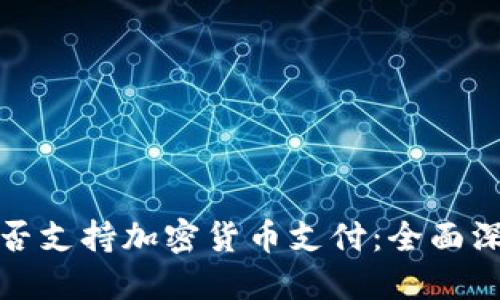 古巴是否支持加密货币支付：全面深入探讨