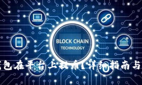 如何使用TP钱包在平台上提币？详细指南与常见问题解答