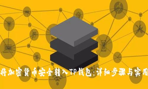 如何将加密货币安全转入TP钱包：详细步骤与实用技巧