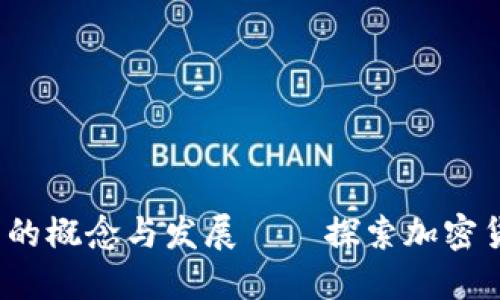 2009年比特币钱包的概念与发展——探索加密货币初期的关键要素