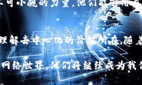   探秘Web3世界：老狗们如何驾驭新技术？ / 

 guanjianci Web3, 区块链, 数字资产, 去中心化 /guanjianci 

什么是Web3？
如果说互联网的历史是一部壮丽的交响曲，那么Web1.0是那单调而乏味的前奏，而Web2.0则像是一曲动人心弦的旋律。而Web3，作为互联网的最新篇章，正试图带给我们更多的自由和创新。简单来说，Web3是一个基于区块链技术的去中心化网络，它的核心理念就是让我们的数据和数字资产掌握在自己手中，打破传统互联网对用户的控制。

在社区和开发者的推动下，Web3正如雨后春笋般崛起，许多“老狗”们（即经验丰富的从业者和投资者）也开始进入这一领域，探索如何在这个新世界中生存和发展。

为什么老狗们选择Web3？
老狗们通常在职场上拥有丰富的经验，他们可能曾经历过Web1.0和Web2.0的兴起，见证了互联网的变迁。这些人进入Web3的原因不仅仅是出于好奇心，更是因为他们看到了Web3所蕴含的巨大潜力。

首先，Web3代表了一种去中心化的理念，可能会彻底改变我们与网络的互动方式。在Web2.0时代，用户的数据往往由大型平台垄断，而在Web3中，用户可以实现对自己数据的完全控制，这让老狗们感到耳目一新。

其次，Web3为数字资产的拥有权和交易提供了新的可能性。老狗们中的许多人对投资感兴趣，他们逐渐认识到区块链与加密货币的无限潜力。例如，以太坊、比特币等数字货币不仅是一种资产，还是一种身份和权力的象征。这种新型投资理念吸引了传统金融领域的投资者，不少老狗在积极投身其中。

老狗们如何适应Web3？
适应Web3的过程并非一帆风顺，许多老狗们都面临着学习新技术和新理念的挑战。然而，他们也展现了强大的适应能力。

1. **教育与学习**: 首先，老狗们懂得学习的重要性。他们通过线上课程、社区讨论甚至是线下活动，不断增加对Web3的理解和应用能力。很多人通过参加黑客马拉松、工作坊等活动，快速掌握了开发技能，从而为转型做准备。

2. **社区参与**: Web3强调社区文化，很多老狗们主动参与到去中心化社群中，与志同道合的人交流，分享经验。在这种氛围中，他们不仅获得了技术和信息，还能够建立起广泛的社交网络，这对职业生涯的发展非常有帮助。

3. **创新思维**: 传统行业中的很多老狗也开始养成创新思维，尝试将自己的领域知识与区块链结合，探索新机会。比如，一些老狗结合自己的行业背景，创办了新的去中心化项目，成功实现了从传统行业到新兴领域的转型。

Web3的未来展望
展望未来，Web3将如何发展仍然充满不确定性，但可以预见的是，它将深入到我们生活的方方面面。

1. **更广泛的应用**: Web3技术将被更广泛地应用于各个行业，如金融、医疗、供应链等。老狗们将在这些新的领域中继续发挥重要作用，推动行业的变革。

2. **用户意识的提升**: 随着越来越多的人了解Web3，用户的数字意识也将增强。他们将更加关注数据隐私、数字资产的安全和去中心化的价值，这使得Web3的普及变得更加重要。

3. **产业生态的构建**: Web3势必会推动新的产业生态的构建，包括基础设施的完善、开发者的培养以及应用的落地。老狗们将成为这一生态中的重要参与者，继续引领行业的前进。

相关问题探讨
h4老狗们如何应对Web3带来的挑战？/h4
老狗们在逐步适应Web3的过程中，面临的挑战主要体现在技术壁垒和心态转变两个方面。首先，技术的快速迭代让许多人感到压力，尤其是那些习惯于传统工作的老狗们。然而，他们很快意识到，学习新技能是永恒的主题。通过不断接受教育、参加各种培训，他们逐渐掌握了必要的技术，适应了快速变化的环境。

其次，心态的转变也是至关重要的。很多老狗在进入Web3前，可能会对新事物心生畏惧，但这也是一个自我提升的契机。通过积极参与社区，与年轻开发者沟通，老狗们逐渐意识到创新和变化是无处不在的，适应这些变化也是他们在职业生涯中必须面对的武器。

h4老狗们在Web3中能发挥什么样的作用？/h4
老狗们在Web3中可以扮演多种角色，优势主要体现在经验、网络和行业知识这三个方面。首先，他们在传统行业中积累的丰富经验，使得他们在Web3的应用中能够提供独特的见解。例如，在金融领域，一些老狗借助自己的背景，为Web3金融项目提供战略咨询，帮助新兴项目实现对传统金融市场的有效连接。

其次，老狗们的职业网络可以为新兴项目带来宝贵的资源。他们可以引入传统行业的人才、资金和技术，帮助Web3项目成长壮大。而随着新兴项目的不断出现，老狗们在这一过程中也将得到更多成长机会，形成双赢的局面。

最后，老狗们的行业知识是Web3不可或缺的资产。在许多领域，尤其是法律、金融和医疗，Web3的落地应用需要行业专家的深厚积累。老狗们正是这样一股不可小觑的力量，他们能够用自己的专业背景为新型项目提供理论基础与实际经验支持，助力Web3加速前行。

总结
Web3的崛起不仅是技术进步的结果，更是我们对未来互联网的深刻反思。老狗们的参与为这一新兴领域带来了丰富的经验和多元的视角，帮助我们更好地理解去中心化的价值所在。随着时间的推移，他们将在Web3的道路上发挥越来越重要的角色，逐渐成为新技术的引领者和创新者。

在这个充满变革的时代，老狗们无疑是Web3发展的中坚力量。通过不断学习与适应，积极参与新项目，他们正在谱写一曲属于Web3的崭新乐章。期待未来的网络世界，他们将继续成为我们心中不可或缺的引路人，引领我们走向更自由、更美好的数字未来。