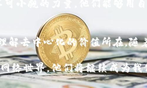   探秘Web3世界：老狗们如何驾驭新技术？ / 

 guanjianci Web3, 区块链, 数字资产, 去中心化 /guanjianci 

什么是Web3？
如果说互联网的历史是一部壮丽的交响曲，那么Web1.0是那单调而乏味的前奏，而Web2.0则像是一曲动人心弦的旋律。而Web3，作为互联网的最新篇章，正试图带给我们更多的自由和创新。简单来说，Web3是一个基于区块链技术的去中心化网络，它的核心理念就是让我们的数据和数字资产掌握在自己手中，打破传统互联网对用户的控制。

在社区和开发者的推动下，Web3正如雨后春笋般崛起，许多“老狗”们（即经验丰富的从业者和投资者）也开始进入这一领域，探索如何在这个新世界中生存和发展。

为什么老狗们选择Web3？
老狗们通常在职场上拥有丰富的经验，他们可能曾经历过Web1.0和Web2.0的兴起，见证了互联网的变迁。这些人进入Web3的原因不仅仅是出于好奇心，更是因为他们看到了Web3所蕴含的巨大潜力。

首先，Web3代表了一种去中心化的理念，可能会彻底改变我们与网络的互动方式。在Web2.0时代，用户的数据往往由大型平台垄断，而在Web3中，用户可以实现对自己数据的完全控制，这让老狗们感到耳目一新。

其次，Web3为数字资产的拥有权和交易提供了新的可能性。老狗们中的许多人对投资感兴趣，他们逐渐认识到区块链与加密货币的无限潜力。例如，以太坊、比特币等数字货币不仅是一种资产，还是一种身份和权力的象征。这种新型投资理念吸引了传统金融领域的投资者，不少老狗在积极投身其中。

老狗们如何适应Web3？
适应Web3的过程并非一帆风顺，许多老狗们都面临着学习新技术和新理念的挑战。然而，他们也展现了强大的适应能力。

1. **教育与学习**: 首先，老狗们懂得学习的重要性。他们通过线上课程、社区讨论甚至是线下活动，不断增加对Web3的理解和应用能力。很多人通过参加黑客马拉松、工作坊等活动，快速掌握了开发技能，从而为转型做准备。

2. **社区参与**: Web3强调社区文化，很多老狗们主动参与到去中心化社群中，与志同道合的人交流，分享经验。在这种氛围中，他们不仅获得了技术和信息，还能够建立起广泛的社交网络，这对职业生涯的发展非常有帮助。

3. **创新思维**: 传统行业中的很多老狗也开始养成创新思维，尝试将自己的领域知识与区块链结合，探索新机会。比如，一些老狗结合自己的行业背景，创办了新的去中心化项目，成功实现了从传统行业到新兴领域的转型。

Web3的未来展望
展望未来，Web3将如何发展仍然充满不确定性，但可以预见的是，它将深入到我们生活的方方面面。

1. **更广泛的应用**: Web3技术将被更广泛地应用于各个行业，如金融、医疗、供应链等。老狗们将在这些新的领域中继续发挥重要作用，推动行业的变革。

2. **用户意识的提升**: 随着越来越多的人了解Web3，用户的数字意识也将增强。他们将更加关注数据隐私、数字资产的安全和去中心化的价值，这使得Web3的普及变得更加重要。

3. **产业生态的构建**: Web3势必会推动新的产业生态的构建，包括基础设施的完善、开发者的培养以及应用的落地。老狗们将成为这一生态中的重要参与者，继续引领行业的前进。

相关问题探讨
h4老狗们如何应对Web3带来的挑战？/h4
老狗们在逐步适应Web3的过程中，面临的挑战主要体现在技术壁垒和心态转变两个方面。首先，技术的快速迭代让许多人感到压力，尤其是那些习惯于传统工作的老狗们。然而，他们很快意识到，学习新技能是永恒的主题。通过不断接受教育、参加各种培训，他们逐渐掌握了必要的技术，适应了快速变化的环境。

其次，心态的转变也是至关重要的。很多老狗在进入Web3前，可能会对新事物心生畏惧，但这也是一个自我提升的契机。通过积极参与社区，与年轻开发者沟通，老狗们逐渐意识到创新和变化是无处不在的，适应这些变化也是他们在职业生涯中必须面对的武器。

h4老狗们在Web3中能发挥什么样的作用？/h4
老狗们在Web3中可以扮演多种角色，优势主要体现在经验、网络和行业知识这三个方面。首先，他们在传统行业中积累的丰富经验，使得他们在Web3的应用中能够提供独特的见解。例如，在金融领域，一些老狗借助自己的背景，为Web3金融项目提供战略咨询，帮助新兴项目实现对传统金融市场的有效连接。

其次，老狗们的职业网络可以为新兴项目带来宝贵的资源。他们可以引入传统行业的人才、资金和技术，帮助Web3项目成长壮大。而随着新兴项目的不断出现，老狗们在这一过程中也将得到更多成长机会，形成双赢的局面。

最后，老狗们的行业知识是Web3不可或缺的资产。在许多领域，尤其是法律、金融和医疗，Web3的落地应用需要行业专家的深厚积累。老狗们正是这样一股不可小觑的力量，他们能够用自己的专业背景为新型项目提供理论基础与实际经验支持，助力Web3加速前行。

总结
Web3的崛起不仅是技术进步的结果，更是我们对未来互联网的深刻反思。老狗们的参与为这一新兴领域带来了丰富的经验和多元的视角，帮助我们更好地理解去中心化的价值所在。随着时间的推移，他们将在Web3的道路上发挥越来越重要的角色，逐渐成为新技术的引领者和创新者。

在这个充满变革的时代，老狗们无疑是Web3发展的中坚力量。通过不断学习与适应，积极参与新项目，他们正在谱写一曲属于Web3的崭新乐章。期待未来的网络世界，他们将继续成为我们心中不可或缺的引路人，引领我们走向更自由、更美好的数字未来。