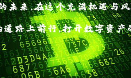 火币APP：虚拟货币的数字港湾

在这个快速变化的数字时代，虚拟货币作为一种新兴的金融资产，正逐渐被越来越多的人所接受。而火币APP，作为全球领先的数字资产交易平台之一，也随之进入了公众的视野。那么，火币APP算不算虚拟货币钱包呢？这个问题的答案既复杂又简单，下面将通过多维度的分析为您揭示这个话题。

理解虚拟货币钱包的本质

为了回答火币APP是否算作虚拟货币钱包，我们首先需要明确什么是虚拟货币钱包。想象一下，那是一个安全储存你心爱珍宝的小箱子，里面放着各种宝贵的虚拟货币——如比特币、以太坊等。在这个小箱子里，不仅有你每日交易过程中获得的虚拟币，还有你为未来投资憧憬的资产。

虚拟货币钱包的基本功能是存储和管理用户的私钥和公钥，确保用户对其虚拟货币的控制权。这种权利的获得就如同拥有了进入自己财宝库的金钥匙，确保别人无法随意进入和取走你的财富。

火币APP的功能概览

火币APP不仅仅是一种虚拟货币交易工具，它更像一个综合性金融服务平台。想象一下你站在金融市场的十字路口，火币APP为你提供了各种通往未来的道路。你可以在这里进行虚拟货币交易、法币兑换、资产管理和市场分析等。

在火币APP中，用户可以通过注册账户，完成身份认证后，进行初始的虚拟货币充值，随时随地管理他们的数字资产。这一切就仿佛是在自己的花园中种植一颗颗金色的种子，等待它们在未来开花结果。同时，火币APP也提供了丰富的市场资讯和分析工具，帮助用户在波动的市场中保持清醒的头脑。

火币APP与虚拟货币钱包的关系

那么火币APP实际是不是一个虚拟货币钱包呢？答案是，它可以被视作一种钱包，但它的功能远远超出了单一的钱包。火币APP更像是一个“智能钱包”，它不仅仅充当保管你的数字资产的角色，同时还是一个富有活力的交易场所。

在火币APP中，用户的虚拟货币会通过热钱包或冷钱包进行存储，热钱包便是随时可以快速交易的资金，而冷钱包则是为长时间保管而设计的，让用户对资产的安全性多了一份保障。想象热钱包是你日常生活中随身携带的现钞，而冷钱包则是存在家中保险箱里的积蓄。

用户体验与安全性

用户在使用火币APP时，除了便捷的交易体验外，安全性也是极其重要的。每次交易都如同在国王的宝库中进行，用户需要确保自己是唯一的“财主”，不会让其他人接触到自己的财富。因此，火币APP在安全方面采取了许多先进的措施，如双重身份验证、加密传输等，确保用户的资产安全不被侵犯。

火币APP的未来展望

随着区块链技术的不断发展和虚拟货币市场的成熟，火币APP未来将继续扩大其服务功能，努力为用户提供更加全面、便捷、高效的虚拟货币服务。这就如同在麦田中播撒种子，期待未来能够收获丰硕的果实，帮助更多的投资者实现他们的财富梦想。

结语：拥抱数字资产的新时代

总的来说，火币APP确实可以看作是一种虚拟货币钱包，但它不仅仅停留在这一层面。它像是一座桥梁，连接着用户的梦想与数字资产的未来。在这个充满机遇与风险的虚拟货币世界中，火币APP通过自身的创新与努力，帮助用户更好地应对挑战，迎接时代的机遇。

所以，如果你正在寻找一个既安全又便捷的管理虚拟货币的工具，火币APP无疑是你值得信赖的伙伴。让我们一起在这条充满可能性的道路上前行，打开数字资产的全新视野吧！ 

火币, 虚拟货币, 数字钱包/guanjianci  
火币APP：数字资产世界的领航者