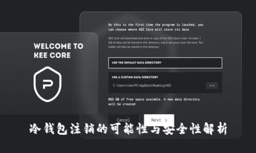 冷钱包注销的可能性与安全性解析