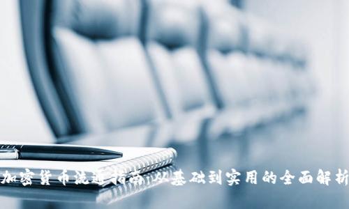 加密货币流通指南：从基础到实用的全面解析