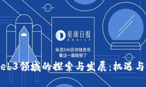 百度在Web3领域的探索与发展：机遇与挑战并存