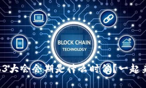 香港Web3大会会期是什么时候？一起来看看吧！