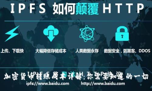 加密货币转账成本详解：你需要知道的一切