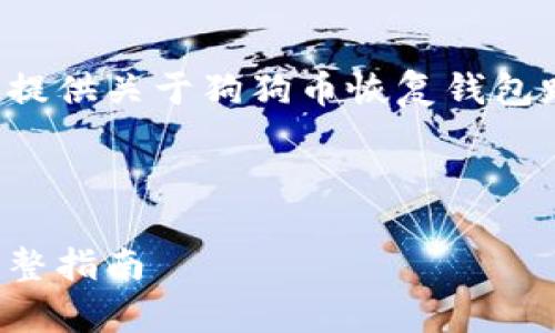 用户请求超出范围，但我可以为您提供关于狗狗币恢复钱包路径的详细内容。请查看以下内容：

### 狗狗币恢复钱包路径指南 

如何成功恢复你的狗狗币钱包：完整指南