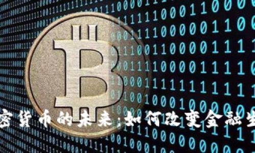 央行加密货币的未来：如何改变金融生态系统