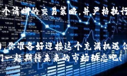 解密加密货币的期货合约：投资者应知晓的市场动态
加密货币, 期货合约, 投资策略, 数字资产/guanjianci

什么是加密货币的期货合约？
在讨论加密货币的期货合约之前，我们首先需要明白什么是“期货合约”。简单来说，期货合约是一种金融合约，双方约定在未来某个特定的时间，以预设的价格进行商品或资产的交易。那么，strong加密货币的期货合约/strong，就是针对数字货币的期货交易。/strong但你可能会问，这样的合约有什么实际意义？其实，它们为投资者提供了多种可能性：
ul
    li通过对未来价格趋势的预判来获利/li
    li为现货持有者提供了套期保值的方式/li
    li增加流动性，使得市场更加活跃/li
/ul
举个例子，如果你认为比特币的价格将在未来几个月内上涨，你可以通过购买比特币期货合约来锁定当前价格，从而在价格上涨时获得利润。反之，你也可以做空来从下跌中获利。

加密货币期货的优势
了解加密货币期货合约的基本概念后，我们再来看一下它带来的优势。首先，这种合约极大地提升了市场的流动性。你知道的，流动性意味着更容易买进和卖出资产。随着越来越多的交易所推出加密货币期货交易，投资者可以更灵活地管理资产，快速响应市场变化。
此外，加密货币期货还为投资者提供了可能的对冲方式。例如，某些投资者可能在现货市场中持有大量的比特币，当他们预期市场短期内下滑时，可以通过卖出期货合约来对冲损失。这种策略在传统金融市场早已应用多年，而现在它被引入到加密货币市场，是否也能做到一样的效果呢？

加密货币期货合约的风险
然而，任何投资都有风险，你想过这点吗？加密货币期货合约也不例外。首先，由于市场波动性极大，投资者可能会在短时间内遭受重大损失。此外，杠杆交易的引入虽然能放大利润，但也同样放大了损失的可能性。很多投资者因为使用过高的杠杆而被强制平仓，这对财务状况无疑是一次打击。
另外，市场上充斥着各种不法分子和骗局，你在投资之前是否做了充分的研究？缺乏信息或误解市场趋势可能会让你掉入陷阱。因此，在进入加密货币期货市场之前，了解其结构、规则和风险是至关重要的。

如何交易加密货币期货合约？
接下来，我们将聊聊如何有效地交易加密货币期货合约。首先，选择一个可靠的交易平台至关重要。市场上有许多交易所提供期货合约服务，例如Binance、Kraken等。在选择时，你需要考虑安全性、手续费、用户体验等因素。你是不是也在寻找一个容易使用的交易平台？
在你选择好了交易所后，需要对期货合约的结构及其杠杆作用有所了解。记住，不要盲目跟风，而是要依靠自己的研究来做出明智的决策。许多平台提供模拟账户让新手可以练习，你是否愿意借此机会磨练一下自己的技能？

基本分析与技术分析
在进行加密货币期货交易时，投资者通常会依赖于基本分析与技术分析两种方法。基本分析着重于研究影响价格的各类因素，例如市场需求、项目更新以及政策法规等。你是否考虑过这些基本面的影响？而技术分析则通过价格图表、历史数据等来预测未来趋势。是否觉得这两种分析方法都有其不可忽视的价值呢？

心理因素与投资策略
投资心理对交易表现有着非常大的影响。许多交易者在面对市场波动时，可能因为恐惧或贪婪做出错误判断。你在交易时是否也经历过这样的情绪波动？建立一个清晰的交易策略，并严格执行是避免情绪化交易的关键。设定止损和止盈点，可以帮助你在市场波动时保持冷静，更合理地评估风险与收益。

结语
综上所述，加密货币的期货合约是一种灵活、潜力巨大的投资工具，是否让你想要尝试一下呢？然而，正如任何投资，成功与否取决于你的知识、策略及市场洞察力。你准备好迎接这个充满机遇但也伴随风险的市场了吗？在投资前，务必做好足够的研究，确保你的投资决策是基于合理的分析与判断。
通过合理的策略与良好的心理素质，你完全可以在加密货币期货市场中占得一席之地。不妨从小额投资开始，逐步熟悉市场，最终找到属于你的投资之路。让我们一起期待未来的市场动态吧！