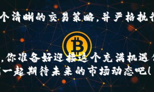 解密加密货币的期货合约：投资者应知晓的市场动态
加密货币, 期货合约, 投资策略, 数字资产/guanjianci

什么是加密货币的期货合约？
在讨论加密货币的期货合约之前，我们首先需要明白什么是“期货合约”。简单来说，期货合约是一种金融合约，双方约定在未来某个特定的时间，以预设的价格进行商品或资产的交易。那么，strong加密货币的期货合约/strong，就是针对数字货币的期货交易。/strong但你可能会问，这样的合约有什么实际意义？其实，它们为投资者提供了多种可能性：
ul
    li通过对未来价格趋势的预判来获利/li
    li为现货持有者提供了套期保值的方式/li
    li增加流动性，使得市场更加活跃/li
/ul
举个例子，如果你认为比特币的价格将在未来几个月内上涨，你可以通过购买比特币期货合约来锁定当前价格，从而在价格上涨时获得利润。反之，你也可以做空来从下跌中获利。

加密货币期货的优势
了解加密货币期货合约的基本概念后，我们再来看一下它带来的优势。首先，这种合约极大地提升了市场的流动性。你知道的，流动性意味着更容易买进和卖出资产。随着越来越多的交易所推出加密货币期货交易，投资者可以更灵活地管理资产，快速响应市场变化。
此外，加密货币期货还为投资者提供了可能的对冲方式。例如，某些投资者可能在现货市场中持有大量的比特币，当他们预期市场短期内下滑时，可以通过卖出期货合约来对冲损失。这种策略在传统金融市场早已应用多年，而现在它被引入到加密货币市场，是否也能做到一样的效果呢？

加密货币期货合约的风险
然而，任何投资都有风险，你想过这点吗？加密货币期货合约也不例外。首先，由于市场波动性极大，投资者可能会在短时间内遭受重大损失。此外，杠杆交易的引入虽然能放大利润，但也同样放大了损失的可能性。很多投资者因为使用过高的杠杆而被强制平仓，这对财务状况无疑是一次打击。
另外，市场上充斥着各种不法分子和骗局，你在投资之前是否做了充分的研究？缺乏信息或误解市场趋势可能会让你掉入陷阱。因此，在进入加密货币期货市场之前，了解其结构、规则和风险是至关重要的。

如何交易加密货币期货合约？
接下来，我们将聊聊如何有效地交易加密货币期货合约。首先，选择一个可靠的交易平台至关重要。市场上有许多交易所提供期货合约服务，例如Binance、Kraken等。在选择时，你需要考虑安全性、手续费、用户体验等因素。你是不是也在寻找一个容易使用的交易平台？
在你选择好了交易所后，需要对期货合约的结构及其杠杆作用有所了解。记住，不要盲目跟风，而是要依靠自己的研究来做出明智的决策。许多平台提供模拟账户让新手可以练习，你是否愿意借此机会磨练一下自己的技能？

基本分析与技术分析
在进行加密货币期货交易时，投资者通常会依赖于基本分析与技术分析两种方法。基本分析着重于研究影响价格的各类因素，例如市场需求、项目更新以及政策法规等。你是否考虑过这些基本面的影响？而技术分析则通过价格图表、历史数据等来预测未来趋势。是否觉得这两种分析方法都有其不可忽视的价值呢？

心理因素与投资策略
投资心理对交易表现有着非常大的影响。许多交易者在面对市场波动时，可能因为恐惧或贪婪做出错误判断。你在交易时是否也经历过这样的情绪波动？建立一个清晰的交易策略，并严格执行是避免情绪化交易的关键。设定止损和止盈点，可以帮助你在市场波动时保持冷静，更合理地评估风险与收益。

结语
综上所述，加密货币的期货合约是一种灵活、潜力巨大的投资工具，是否让你想要尝试一下呢？然而，正如任何投资，成功与否取决于你的知识、策略及市场洞察力。你准备好迎接这个充满机遇但也伴随风险的市场了吗？在投资前，务必做好足够的研究，确保你的投资决策是基于合理的分析与判断。
通过合理的策略与良好的心理素质，你完全可以在加密货币期货市场中占得一席之地。不妨从小额投资开始，逐步熟悉市场，最终找到属于你的投资之路。让我们一起期待未来的市场动态吧！