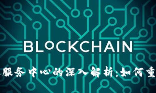 三星区块链金融服务中心的深入解析：如何重塑金融生态系统