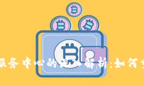 三星区块链金融服务中心的深入解析：如何重塑金融生态系统