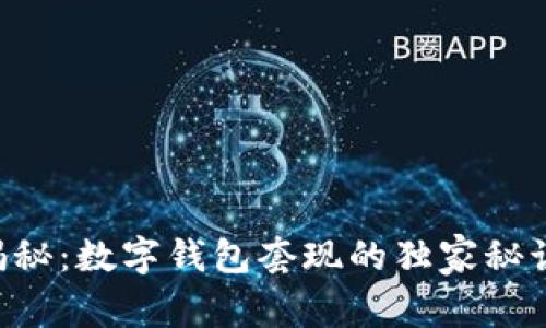 专家揭秘：数字钱包套现的独家秘诀揭秘!