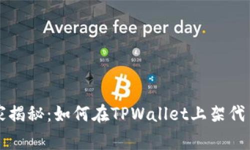 专家独家揭秘：如何在TPWallet上架代币的秘诀