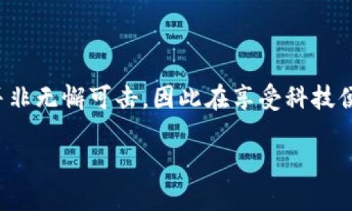 jiaoti货币导入TPWallet的全面指南：轻松掌握数字资产管理/jiaoti  
TPWallet, 货币导入, 数字资产, 加密货币, 钱包安全/guanjianci  

引言
随着区块链技术的迅猛发展，数字货币逐渐成为现代经济中不可或缺的一部分。在这个时代，掌握如何正确管理和使用数字资产尤为重要。TPWallet，作为一款备受关注的数字钱包，因其用户友好性和强大的功能而受到广泛欢迎。本文将深入探讨如何将货币导入TPWallet，帮助用户轻松管理自己的数字资产，同时提供一些实用的安全建议。

什么是TPWallet？
TPWallet是一款多元化的数字资产钱包，支持多种加密货币的存储与管理。与传统钱包相比，TPWallet不仅具备简单易用的界面，还提供强大的加密技术以确保用户资产的安全。其特点包括多种币种支持、快速交易、以及对区块链技术的支持，使其在当今数字货币的浪潮中脱颖而出。

准备工作：了解你的货币类型
在导入货币之前，首先需要了解你打算导入的货币类型。不同的数字货币拥有不同的技术特性和应用场景，例如比特币、以太坊、瑞波币等。每种货币的导入方式和所需信息可能有所不同。了解这些信息将有助于你更顺利地完成货币的导入。

第一步：下载并安装TPWallet
为了成功导入货币，首先需在手机或电脑上下载并安装TPWallet应用。可以前往官方网站获取最新的安装包，确保下载的是合法、安全的版本。安装过程简便，只需按照提示进行操作即可。安装完成后，打开TPWallet，准备进入下一步。

第二步：创建或导入钱包
打开TPWallet后，用户将看到创建钱包和导入钱包的选项。如果你是第一时间使用TPWallet，可以选择创建一个新钱包；如果你之前已经有钱包，可以选择导入已有钱包。创建新钱包时，系统可能会要求你设置强密码，并生成助记词。记住，助记词非常重要，这是恢复钱包和资产的关键。

第三步：货币导入步骤详解
无论是创建新钱包还是导入已有钱包，导入货币的步骤基本一致。下面是一系列详细步骤：

h41. 选择导入方式/h4
打开TPWallet后，找到“资产管理”或“导入资产”的选项。你可以选择通过地址导入或使用交易所转账的方式进行操作。

h42. 提供详细信息/h4
根据所选的导入方式，输入所需的详情信息。例如，若是通过地址导入，你需要输入对应的钱包地址和相关的交易信息；若是通过交易所转账，需根据交易所提供的地址进行转账操作。

h43. 确认交易/h4
所有信息核对无误后，确认交易。系统将开始处理导入操作，可能需要一些时间。在这个过程中，请保持网络连接的稳定，以确保交易顺利进行。

h44. 验证和查看资产/h4
导入完成后，用户可以在TPWallet的资产管理页面查看自己的数字货币资产。如果一切正常，资产将会在钱包中显示出来。这里值得注意的是，在数字货币的导入过程中，时常会出现慢速交易或网络拥堵的现象，因此，请耐心等待。

钱包的安全性：保护你的数字资产
导入货币只是管理数字资产的一部分，随之而来的安全性问题同样重要。以下是一些保护TPWallet安全的实用建议：

h41. 保存助记词/h4
助记词是访问你钱包的唯一凭证，务必要妥善保管。不建议将其保存在在线存储服务中，而是可以选择纸质记录，并存放在安全的地方。

h42. 定期更新密码/h4
强密码是防止黑客攻击的一道防线。定期更新钱包密码，并确保密码复杂度较高，包含字母、数字与特殊字符。

h43. 启用双重认证/h4
如果TPWallet支持双重认证（2FA），务必启用。双重认证可以增加额外的安全层，即使密码泄露，黑客也无法轻易访问你的钱包。

结论
导入货币到TPWallet是一项简单但重要的操作，通过上述步骤，用户不仅可以轻松掌握如何导入数字资产，还能深入了解钱包的安全性。数字货币的管理并非无懈可击，因此在享受科技便利的同时，保持警惕，妥善管理你的资产，才是王道。随着区块链的发展，未来的数字资产管理将愈加成熟，但用户的安全意识亦需与时俱进。

祝愿每位用户在数字货币的世界中畅游无阻，掌握财务自由的钥匙！