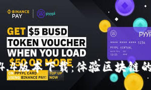 TP钱包1.4.4版本下载：体验区块链的未来科技