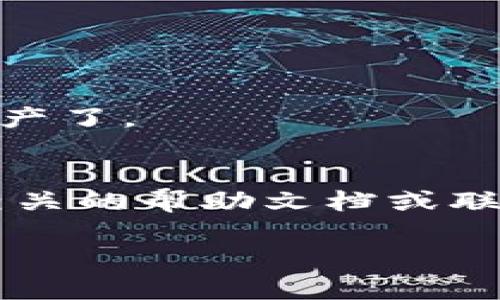 对于“T P钱包面包如何显示以太钱包”这个问题，首先，要明确的是“T P钱包”可能是指某种数字钱包或加密货币钱包的具体名称，而“面包”则可能是指“Bread Wallet”，这是一种支持以太坊及其他加密货币的移动钱包应用。为了更好地解答这个问题，我将提供一些步骤和提示，帮助你在“T P钱包面包”中找到并显示以太坊钱包。

步骤一：下载并安装钱包应用
首先，确保你已经下载并安装了适合你的设备的“T P钱包”应用或“面包钱包”。这些应用一般可以在Google Play商店或Apple App Store中找到。安装完成后，打开应用来继续设置。

步骤二：创建或导入钱包
打开钱包后，如果你是第一次使用，通常你需要选择“创建新钱包”或“导入已有钱包”。如果你有以太坊的助记词或私钥，可以选择导入；否则，创建新钱包通常是最简单的选择。

步骤三：查看钱包种类
在钱包创建之后，大多数钱包应用都会显示支持的各种数字货币。在“面包钱包”中，你应该能看到以太坊 (ETH) 的选项。如果没有显示，以太坊可能需要手动添加或启用。

步骤四：添加以太坊账户
如果没有看到以太坊选项，你可以在钱包的设置或资产管理部分找到“添加资产”或“添加币种”。在列表中选择以太坊，并按照指引添加至主界面。

步骤五：检查余额
添加完成后，你应该能够在主界面看到以太坊余额。如果你刚刚导入或创建了钱包并且之前没有存入以太币，余额可能会显示为零。

步骤六：转账和接收以太坊
一旦以太坊显示在你的钱包中，你就可以进行转账或接收操作。点击以太坊资产，可以看到“发送”和“接收”按钮。通过这些功能，你就能够管理你的以太坊资产了。

总结
了解如何在“T P钱包面包”中显示以太坊钱包并不复杂。只需按照上述步骤，就能顺利找到并管理你的以太坊资产。如果在使用过程中遇到问题，可以查阅相关的帮助文档或联系客服支持。

如果你需要更多关于特定钱包的支持信息，建议参考官方文档或相关论坛，寻求更具体的帮助。