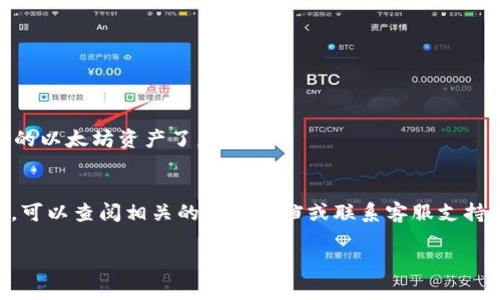 对于“T P钱包面包如何显示以太钱包”这个问题，首先，要明确的是“T P钱包”可能是指某种数字钱包或加密货币钱包的具体名称，而“面包”则可能是指“Bread Wallet”，这是一种支持以太坊及其他加密货币的移动钱包应用。为了更好地解答这个问题，我将提供一些步骤和提示，帮助你在“T P钱包面包”中找到并显示以太坊钱包。

步骤一：下载并安装钱包应用
首先，确保你已经下载并安装了适合你的设备的“T P钱包”应用或“面包钱包”。这些应用一般可以在Google Play商店或Apple App Store中找到。安装完成后，打开应用来继续设置。

步骤二：创建或导入钱包
打开钱包后，如果你是第一次使用，通常你需要选择“创建新钱包”或“导入已有钱包”。如果你有以太坊的助记词或私钥，可以选择导入；否则，创建新钱包通常是最简单的选择。

步骤三：查看钱包种类
在钱包创建之后，大多数钱包应用都会显示支持的各种数字货币。在“面包钱包”中，你应该能看到以太坊 (ETH) 的选项。如果没有显示，以太坊可能需要手动添加或启用。

步骤四：添加以太坊账户
如果没有看到以太坊选项，你可以在钱包的设置或资产管理部分找到“添加资产”或“添加币种”。在列表中选择以太坊，并按照指引添加至主界面。

步骤五：检查余额
添加完成后，你应该能够在主界面看到以太坊余额。如果你刚刚导入或创建了钱包并且之前没有存入以太币，余额可能会显示为零。

步骤六：转账和接收以太坊
一旦以太坊显示在你的钱包中，你就可以进行转账或接收操作。点击以太坊资产，可以看到“发送”和“接收”按钮。通过这些功能，你就能够管理你的以太坊资产了。

总结
了解如何在“T P钱包面包”中显示以太坊钱包并不复杂。只需按照上述步骤，就能顺利找到并管理你的以太坊资产。如果在使用过程中遇到问题，可以查阅相关的帮助文档或联系客服支持。

如果你需要更多关于特定钱包的支持信息，建议参考官方文档或相关论坛，寻求更具体的帮助。