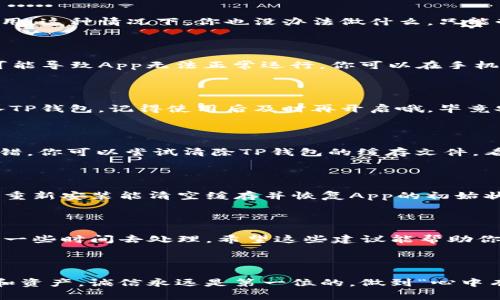 t为什么TP钱包的App进不去？专家揭示独家秘诀！/t

TP钱包, App问题, 加密货币/guanjianci

什么是TP钱包？

在聊TP钱包的问题之前，咱们先来了解一下它到底是什么。TP钱包，全名“Trust Wallet”，是一个常用的加密货币钱包。它支持多种币种的存储和交易，安全性相对较高，因此受到不少投资者的喜爱。相信对于很多刚刚接触加密货币的用户来说，TP钱包都是他们管理数字资产的重要工具。

使用TP钱包时常见的问题

当你准备使用TP钱包，打开App时，却意外发现无法进入，这可真让人心急。到底是什么原因造成的呢？这里我们总结了一些可能的原因，希望能帮你找到解决办法。

1. 网络连接问题

第一个也是最常见的问题，就是网络连接。你有没有试过在信号不好的地方使用TP钱包呢？比如说，地铁里或者偏远山区。说真的，信号不稳定可能导致App加载不足或直接进不去。建议你在网络良好的环境下再试一次，看看能否正常登录。

2. App版本问题

第二个问题，可能是你使用的TP钱包App版本过旧。软件开发者会不断更新App，修复bug，性能。如果你长时间没有更新App，可能就会导致某些功能无法正常使用。试试看去应用商店更新你的TP钱包，确保你使用的是最新版本。

3. 设备兼容性

有时候，设备本身的系统版本也可能影响App的正常使用。如果你的手机系统版本较老，可能无法兼容最新版本的TP钱包。建议查看你的设备是否支持最新版本的App，如果需要，可以考虑升级设备或者使用其他的手机。

4. 临时服务器问题

另一个可能导致你无法进入TP钱包的原因是服务器问题。有时，TP钱包的服务器可能因为过载或者正在维护而暂时无法使用。这种情况下，你也没办法做什么，只能耐心等候。你可以去TP钱包的官方社交媒体，看看有没有相关的通知。

5. 应用设置问题

你有没有考虑过可能是App的设置问题呢？比如说，你需要确保App的权限设置正确，尤其是网络权限。如果权限设置不当，可能导致App无法正常运行。你可以在手机的设置中找到TP钱包，查看相关权限，确保都已开启。

6. 安全软件干扰

如果你手机上安装了安全软件或防火墙，可能会对TP钱包的正常使用造成干扰。尝试暂时禁用这些软件，看看能否正常进入TP钱包。记得使用后及时再开启哦，毕竟安全防护也很重要。

7. 缓存问题

缓存也可能是个让人头疼的问题。有时候，App在运行时会产生很多缓存数据，这些数据如果不定期清理，就可能导致App出错。你可以尝试清除TP钱包的缓存文件，看看是否能解决问题。方法很简单，去手机设置里找到应用管理，选择TP钱包，清除缓存就行啦。

8. 重新安装App

如果上述方法都还没有解决你的问题，再试试卸载后重新安装TP钱包。很多时候，这能帮助你解决问题。虽然听起来简单，但重新安装能清空缓存并恢复App的初始状态，就能避免很多潜在的问题。

总结

总而言之，当TP钱包的App进不去时，先不要慌，逐一排查以上几个常见问题。记得在查找解决方案时，也要保持冷静，给自己一些时间去处理。希望这些建议能帮助你顺利解决问题，并继续安全地管理你的加密资产！如果你还有其他问题，随时可以问我哦！

最后的小提示

在使用加密货币钱包时，请务必保持警惕，确保你的数据和资产安全。千万别轻易相信陌生链接和信息，保护好自己的隐私和资产。诚信永远是第一位的，做到“心中有数”，理智投资，才能在加密世界中游刃有余。祝你好运，早日顺利进到TP钱包！