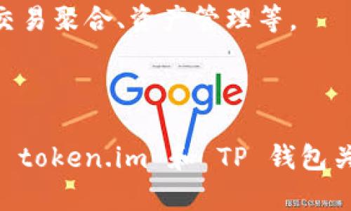 将 token.im 与 TP 钱包关联起来是一个相对简单的过程。下面是连接这两个平台的步骤和说明。

### 第一步：下载并安装 TP 钱包

如果你还没有 TP 钱包，首先需要在你的手机上下载并安装它。你可以在 App Store（苹果用户）或 Google Play（安卓用户）中搜索“TP 钱包”进行下载。

### 第二步：创建或导入钱包

打开 TP 钱包后，如果你是第一次使用，可以选择创建一个新钱包，或者如果你已经有一个钱包，可以选择导入现有的钱包。根据提示完成相关步骤，确保妥善保存你的私钥或助记词。

### 第三步：访问 token.im

在你的浏览器中，访问 token.im 网站。如果你还没有账户，可能需要先注册一个账号；否则，直接登录你的账号。

### 第四步：连接 TP 钱包

在 token.im 的界面中，寻找“钱包连接”或“连接钱包”的选项。选择 TP 钱包作为你的连接方式。根据界面的提示进行操作，通常会要求你扫描 QR 码或输入钱包地址。

#### 说明：
- 某些情况下，你可能需要在 TP 钱包中确认连接请求。确保仔细阅读并检查连接信息，以防止任何错误。
- 如果你在连接过程中遇到问题，建议重新检查你的网络连接，确保 TP 钱包和 token.im 的版本都是最新的。

### 第五步：确认链接

一旦你完成了连接，返回 token.im 的界面，查看你的钱包余额和交易历史。你应该能够看到与 TP 钱包有关的信息，证明它们已经成功关联。

### 常见问题解答

#### 1. 如果链接失败怎么办？

首先，检查你的互联网连接，然后确认你输入的地址或扫描的 QR 码是否正确。如果还是无法连接，可以尝试重启两款应用，并重新尝试连接。

#### 2. 安全性如何保障？

在使用这类钱包时，确保下载官方版本的应用，避免任何钓鱼网站和假冒应用。切勿将你的私钥或助记词透露给任何人。

#### 3. 为什么需要关联这两个钱包？

通过关联，你可以方便地管理和交易你的代币，同时享受 token.im 提供的各种服务，比如交易聚合、资产管理等。

### 结语

在加密货币的世界中，跨平台的兼容性是非常重要的。希望这个简单的步骤能帮助你顺利将 token.im 和 TP 钱包关联起来，开始你的加密货币之旅。有任何问题，随时可以查阅相关文档或社区获得更多帮助。