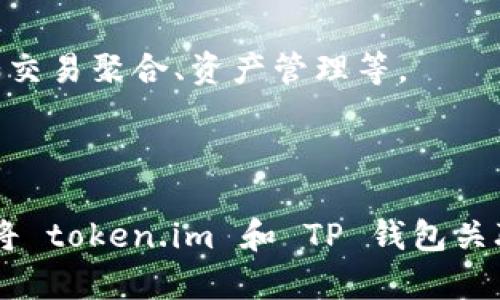 将 token.im 与 TP 钱包关联起来是一个相对简单的过程。下面是连接这两个平台的步骤和说明。

### 第一步：下载并安装 TP 钱包

如果你还没有 TP 钱包，首先需要在你的手机上下载并安装它。你可以在 App Store（苹果用户）或 Google Play（安卓用户）中搜索“TP 钱包”进行下载。

### 第二步：创建或导入钱包

打开 TP 钱包后，如果你是第一次使用，可以选择创建一个新钱包，或者如果你已经有一个钱包，可以选择导入现有的钱包。根据提示完成相关步骤，确保妥善保存你的私钥或助记词。

### 第三步：访问 token.im

在你的浏览器中，访问 token.im 网站。如果你还没有账户，可能需要先注册一个账号；否则，直接登录你的账号。

### 第四步：连接 TP 钱包

在 token.im 的界面中，寻找“钱包连接”或“连接钱包”的选项。选择 TP 钱包作为你的连接方式。根据界面的提示进行操作，通常会要求你扫描 QR 码或输入钱包地址。

#### 说明：
- 某些情况下，你可能需要在 TP 钱包中确认连接请求。确保仔细阅读并检查连接信息，以防止任何错误。
- 如果你在连接过程中遇到问题，建议重新检查你的网络连接，确保 TP 钱包和 token.im 的版本都是最新的。

### 第五步：确认链接

一旦你完成了连接，返回 token.im 的界面，查看你的钱包余额和交易历史。你应该能够看到与 TP 钱包有关的信息，证明它们已经成功关联。

### 常见问题解答

#### 1. 如果链接失败怎么办？

首先，检查你的互联网连接，然后确认你输入的地址或扫描的 QR 码是否正确。如果还是无法连接，可以尝试重启两款应用，并重新尝试连接。

#### 2. 安全性如何保障？

在使用这类钱包时，确保下载官方版本的应用，避免任何钓鱼网站和假冒应用。切勿将你的私钥或助记词透露给任何人。

#### 3. 为什么需要关联这两个钱包？

通过关联，你可以方便地管理和交易你的代币，同时享受 token.im 提供的各种服务，比如交易聚合、资产管理等。

### 结语

在加密货币的世界中，跨平台的兼容性是非常重要的。希望这个简单的步骤能帮助你顺利将 token.im 和 TP 钱包关联起来，开始你的加密货币之旅。有任何问题，随时可以查阅相关文档或社区获得更多帮助。