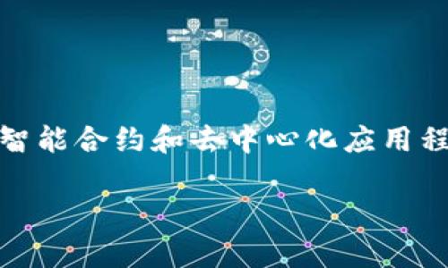 在设置Tokenim网络之前，首先确保您了解Tokenim的基本概念和功能。Tokenim是一个区块链平台，旨在通过智能合约和去中心化应用程序（dApps）实现数字资产的创建和管理。接下来，我将为您提供一些设置Tokenim网络的基本步骤和注意事项。

### 如何设置Tokenim网络？详细步骤与最佳实践