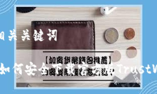 思考的与相关关键词

全面指南：如何安全下载官方版TrustWallet钱包