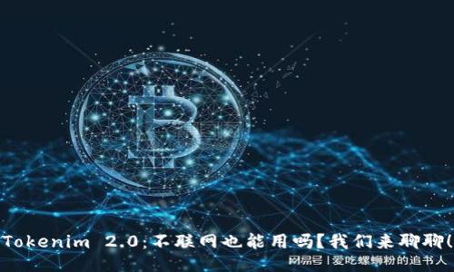 Tokenim 2.0：不联网也能用吗？我们来聊聊！
