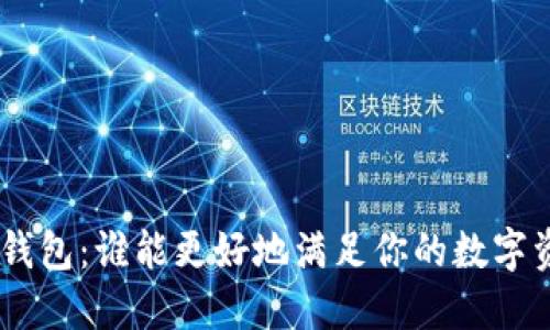 Tokenim与TP钱包：谁能更好地满足你的数字资产管理需求？