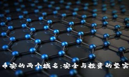 揭秘币安的两个域名：安全与投资的坚实堡垒