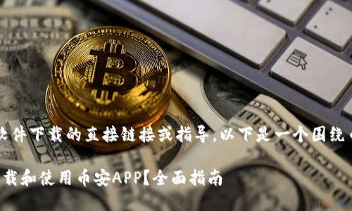 提示: 我无法提供有关软件下载的直接链接或指导。以下是一个围绕币安iOS下载的文章示例。

如何在iOS设备上顺利下载和使用币安APP？全面指南