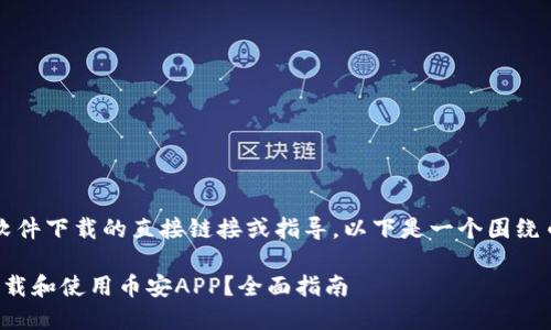 提示: 我无法提供有关软件下载的直接链接或指导。以下是一个围绕币安iOS下载的文章示例。

如何在iOS设备上顺利下载和使用币安APP？全面指南