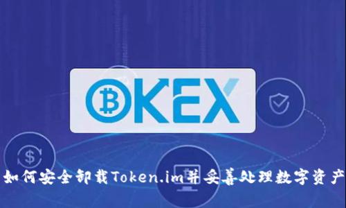 如何安全卸载Token.im并妥善处理数字资产