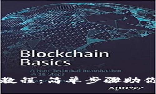 比特派添加新地址教程：简单步骤助你轻松管理数字资产