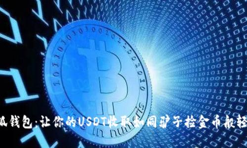 小狐钱包：让你的USDT收取如同驴子捡金币般轻松！